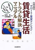 賃貸生活トラブル解決マニュアル―アパート・賃貸マンション 各種の紛争&トラブル解決手続き