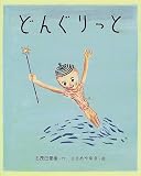 どんぐりっと (志茂田景樹・読み聞かせの本) 画像