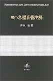 ヨハネ福音書注解/