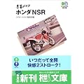 青春バイク ホンダNSR (エイ文庫)
