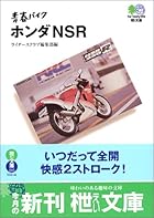 青春バイク ホンダNSR (エイ文庫)