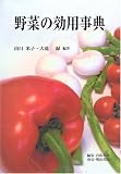 野菜の効用事典