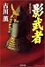影武者 (光文社時代小説文庫)