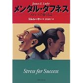 メンタル・タフネス―ストレスで強くなる
