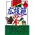 厳選広技苑彩色 (’02~’03完全版) (Mycom mook)