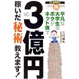 平凡な大学生のボクがネット株で3億円稼いだ秘術教えます!