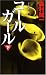 �R�[���K�[�� (��) (Gentosha novels�\���~�ɐ����p��)