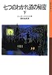 七つのわかれ道の秘密 (下) (岩波少年文庫)