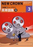 三省堂★ニュークラウン英単語集―完全準拠 (3) (NEW CROWN ENGLISH SERIES)