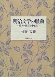 明治文学の脈動―鴎外・漱石を中心に