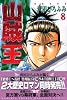 山賊王（8） (月刊マガジンコミックス)