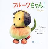 フルーツちゃん! (詩の国イランの絵本 (1))