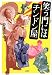 笑う門にはチンドン屋