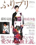 ふりプリ〈2006〉