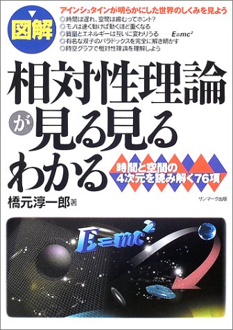 Cover image : 図解 相対性理論が見る見るわかる―時間と空間の4次元を読み解く76項