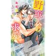 野蛮人の求愛<br>高尾 理一著 <br>心交社<br>893円<br>ISBN:9784778110055