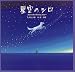 星空のシロ
