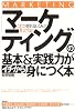 「マーケティング」の基本&実践力がイチから身につく本