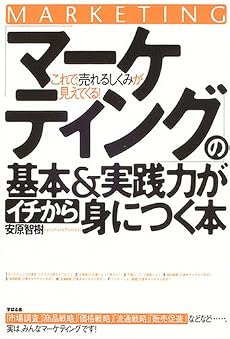 「マーケティング」の基本&実践力がイチから身につく本