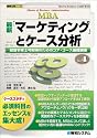 最新「マーケティング」とケース分析―経営学修士号取得のためのコア・コース基礎講座 (図解入門MBA)