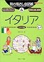 旅の指さし会話帳〈6〉イタリア (ここ以外のどこかへ!)