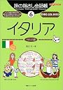 旅の指さし会話帳〈6〉イタリア (ここ以外のどこかへ!)