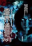 霊界通信 Vol.1