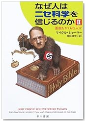 なぜ人はニセ科学を信じるのか〈2〉歪曲をたくらむ人々 (ハヤカワ文庫NF)