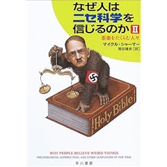 【クリックで詳細表示】なぜ人はニセ科学を信じるのか〈2〉歪曲をたくらむ人々 (ハヤカワ文庫NF)： マイクル シャーマー， Michael Shermer， 岡田 靖史： 本