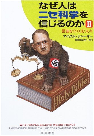 Cover image : なぜ人はニセ科学を信じるのか〈2〉歪曲をたくらむ人々 (ハヤカワ文庫NF)