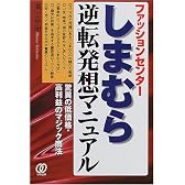 ファッションセンターしまむら逆転発想マニュアル―驚異の低価格・高利益のマジック商法