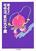 モモヨ、まだ九十歳 (ちくま文庫)