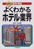 よくわかるホテル業界 (最新 業界の常識)