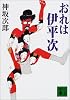 おれは伊平次 (講談社文庫)