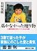 届かなかった贈り物 〈心臓移植を待ち続けた87日間〉 (講談社文庫)の商品情報を見る