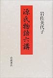源氏物語六講
