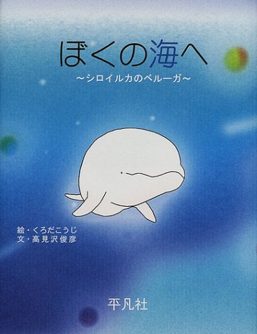 ぼくの海へ―シロイルカのベルーガ