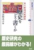 東大駒場連続講義 歴史をどう書くか (講談社選書メチエ)