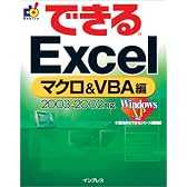 できるExcel マクロ&VBA編 2003&2002対応 (できるシリーズ)