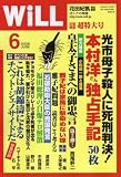 『WiLL (マンスリーウィル) 2008年 06月号 [雑誌]』の写真