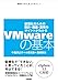 VMwareの基本　～仮想化のための設計・構築・運用のポイントがわかる