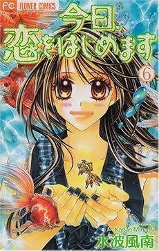 今日、恋をはじめます 6 (フラワーコミックス)