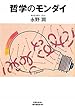 哲学のモンダイ