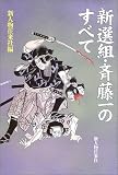 新選組・斎藤一のすべて