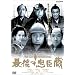 �Ō�̒��b�� [DVD]