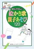 あそんでうれしい絵かき歌 親子あそび120
