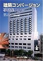 建築コンバージョン事例集100