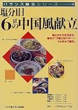 塩分1日6gの中国風献立 (バランス献立シリーズ)