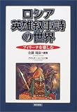 ロシア英雄叙事詩の世界―ブィリーナを楽しむ