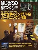 はじめての家づくりBOOK (8) (プラスワン別冊)